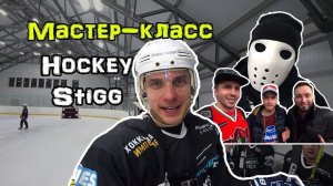 Мастер класс HockeyStigg