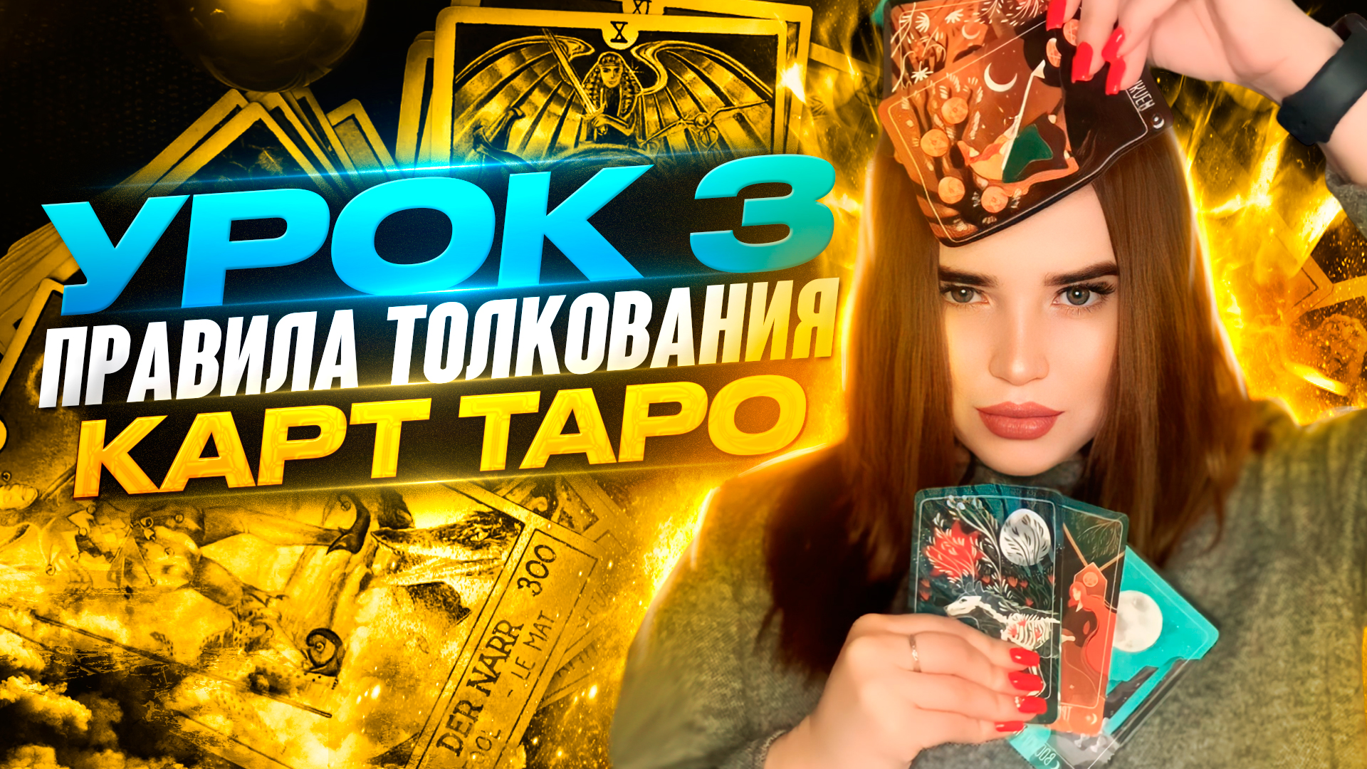 Урок 3. 
Правила толкования карт Таро