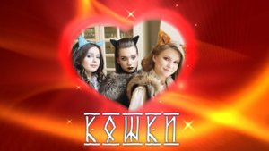 Кошки - Я кошка не твоя