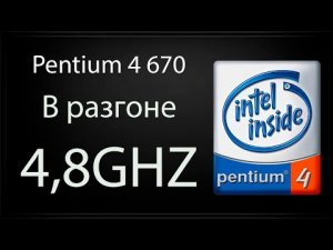 Pentium 4 670! Самый высокочастотный пенёк, да ещё и в диком разгоне! Цель: Онлайн игры!