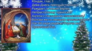 тропарь, кондак, величание. Рождество христово