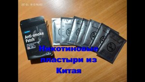 Никотиновые пластыри из Китая