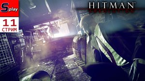 Hitman Absolution на 100% - [11 - стрим]