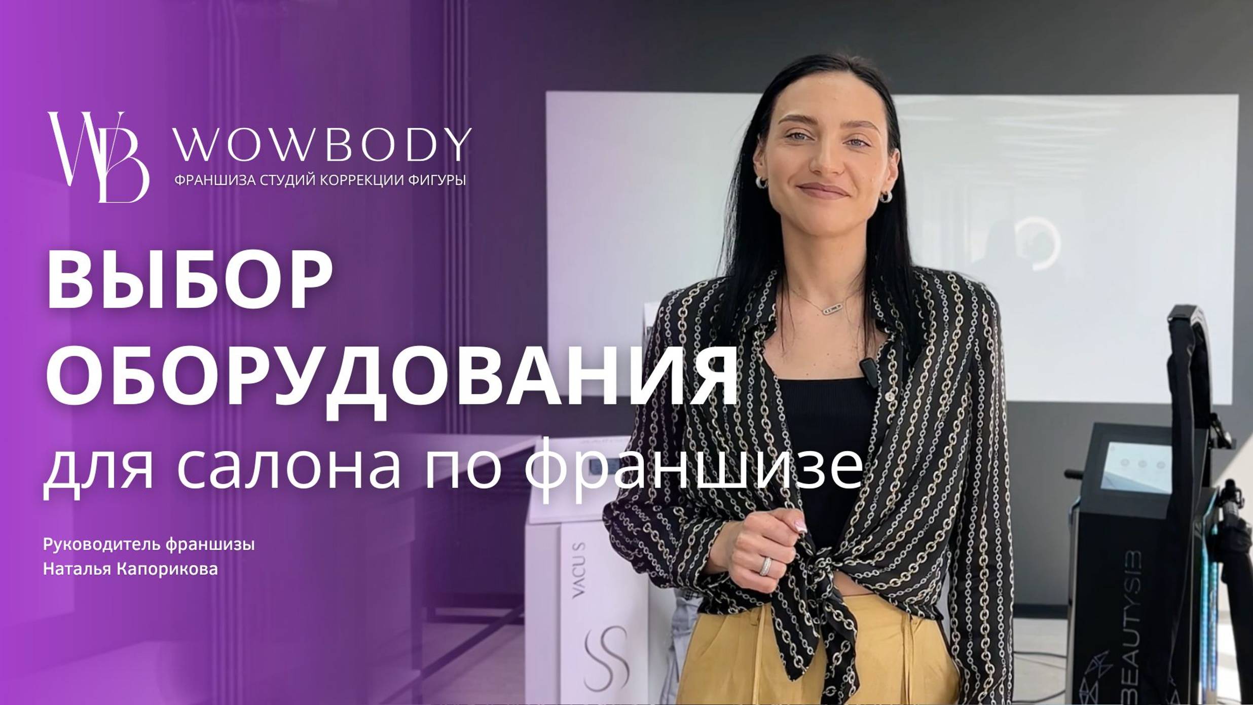 ИДЕАЛЬНОЕ оборудование для вакуумного массажа: Долговечность и функции. Эксперт Наталья Капорикова.