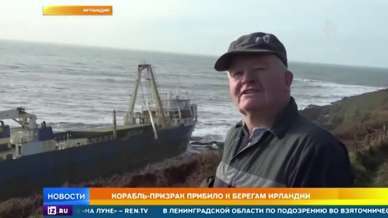 Корабль призрак прибило к берегам Ирландии