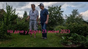 На даче у Друга 23 июня 2023