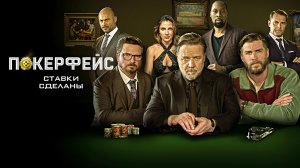 ПОКЕРФЕЙС - Триллер-Криминал -Full HD