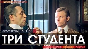 Артур Конан ДОЙЛЬ - 6 (рассказ 9) - Три студента - АУДИОКНИГА, детектив