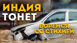 Трип по Индии | Наводнение продолжается | Застряли по пути в Гималаи