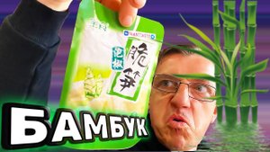 Корейские снеки Маринованные побеги Бамбука