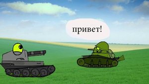 Танки (из ранзара)