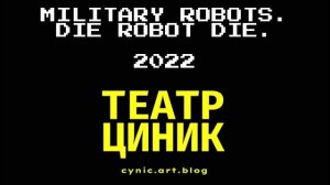 Театр - Белгород. Спектакли 2022 премьеры. БОЕВЫЕ РОБОТЫ. Конкурс пьес - драма