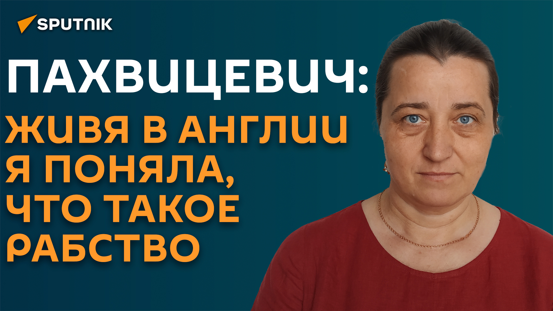 Живя в Англии я поняла, что такое рабство - правозащитница