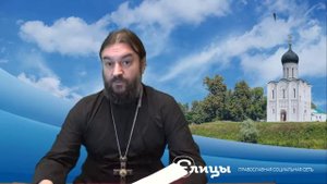Где искать праведника Что мы не замечаем Протоиерей Андрей Ткачев. Елицы