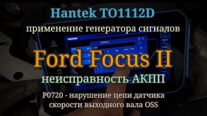 Hantek TO1112D - генератор сигналов. Ford Focus 2 - P0500, P0720, P0722.