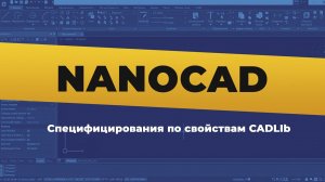 nanoCAD. Специфицирование по свойствам CADLIb