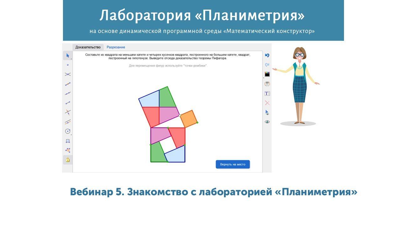 Вебинар 5. Знакомство с лабораторией «Планиметрия» от 05.11.2019