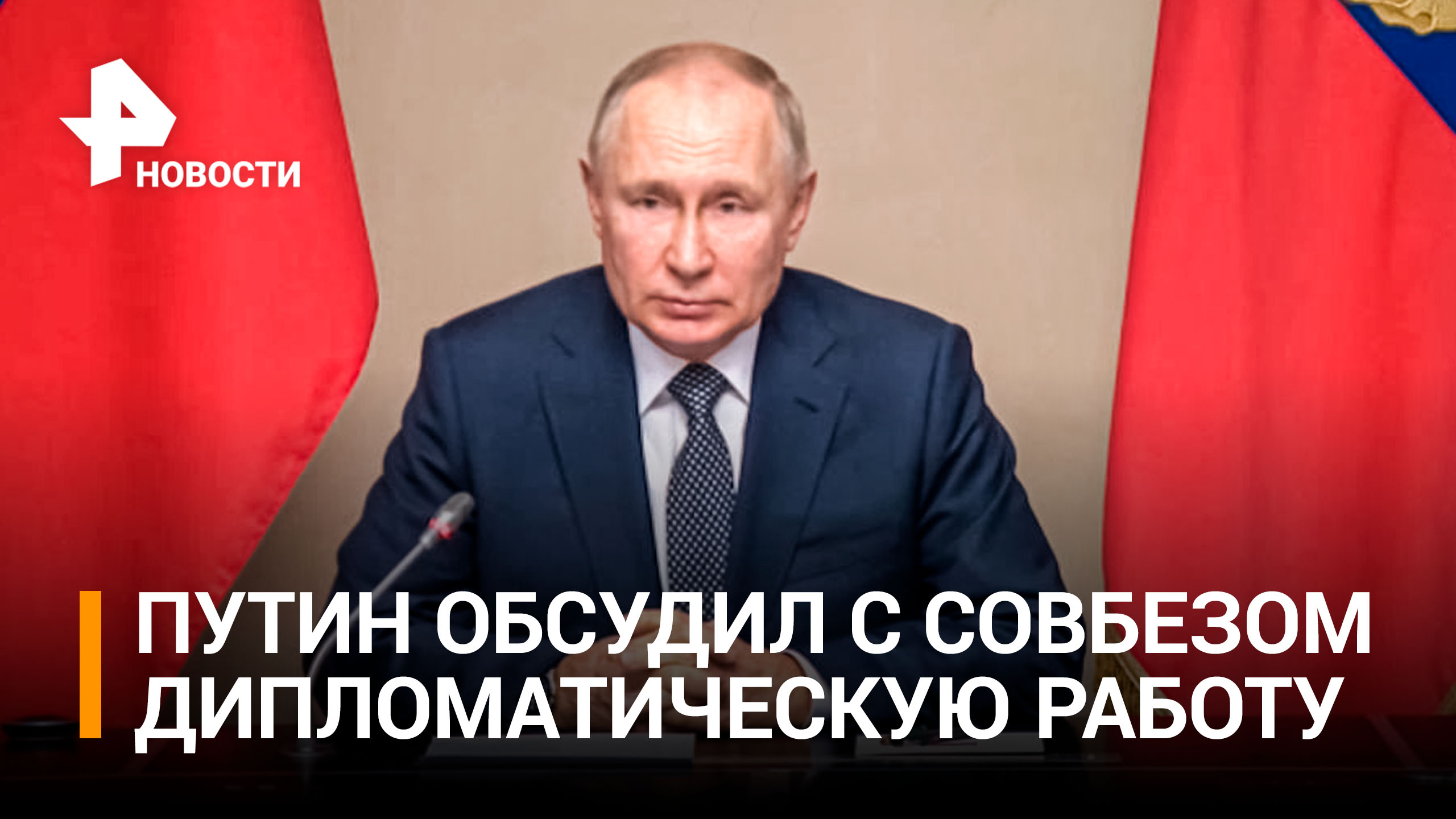 Путин обсудил с Совбезом саммит G20 и встречу глав СВР и ЦРУ / РЕН Новости