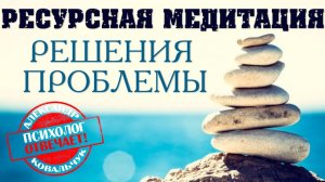 Медитация решения проблемы. Александр Ковальчук  Психолог Отвечает