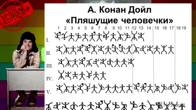 Конан дойл пляшущие человечки презентация