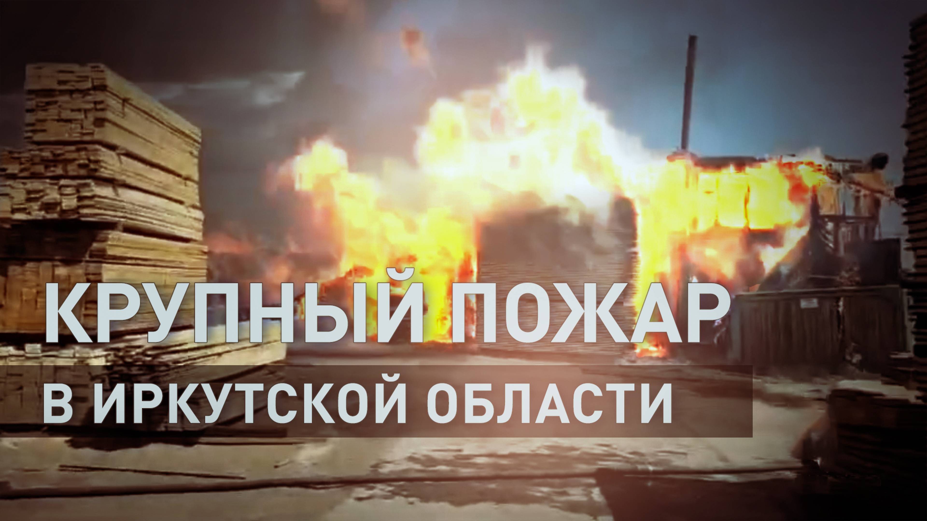 Пожар на 6 тыс. кв. м локализуют в Братске в Иркутской области — видео