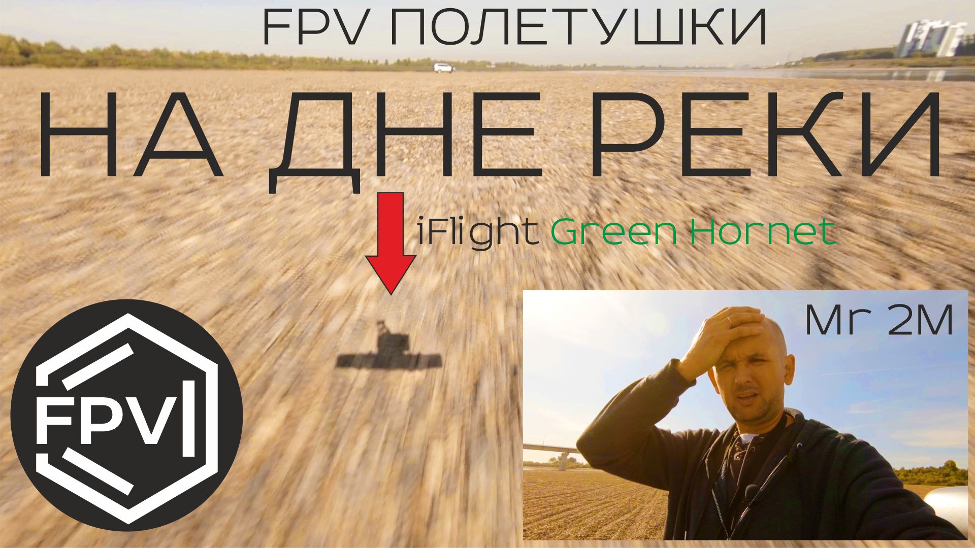 На дне реки - fpv полетушки на дне высохшей реки на iFlight Green Hornet смотреть онлайн