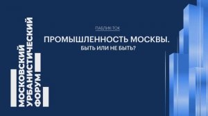 Промышленность Москвы. Быть или не быть?