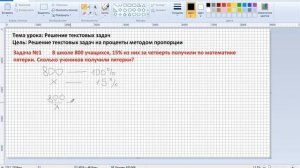 Решение текстовых задач на проценты методом пропорции