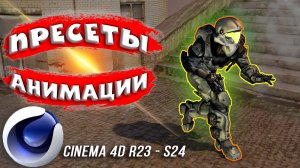 Анимация ПЕРСОНАЖА в Cinema 4D R23 и S24 в один КЛИК. Пресеты