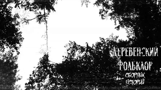 Деревенский фольклор  Сборник страшных историй