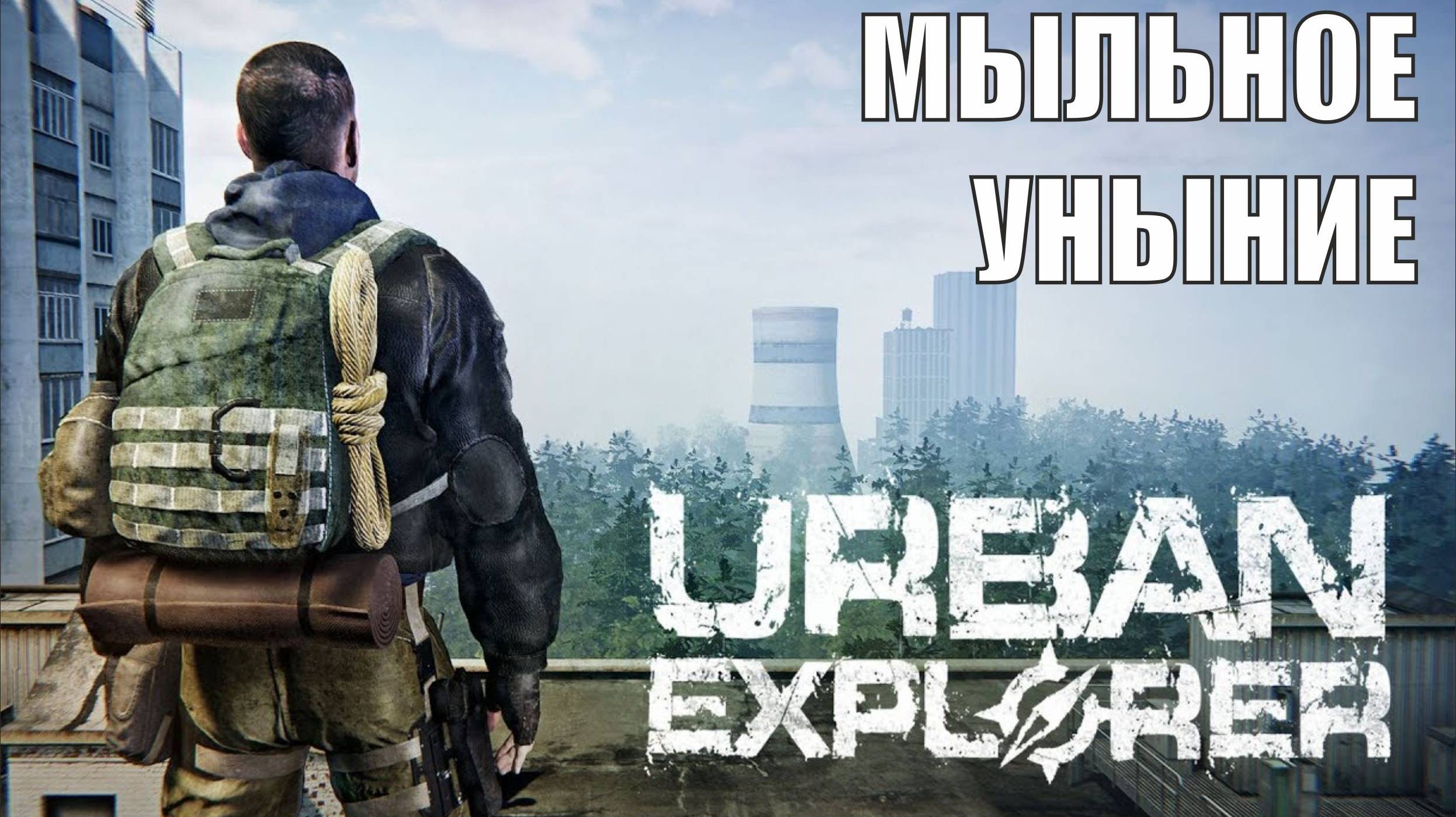 Urban Explorer - Мыльное уныние