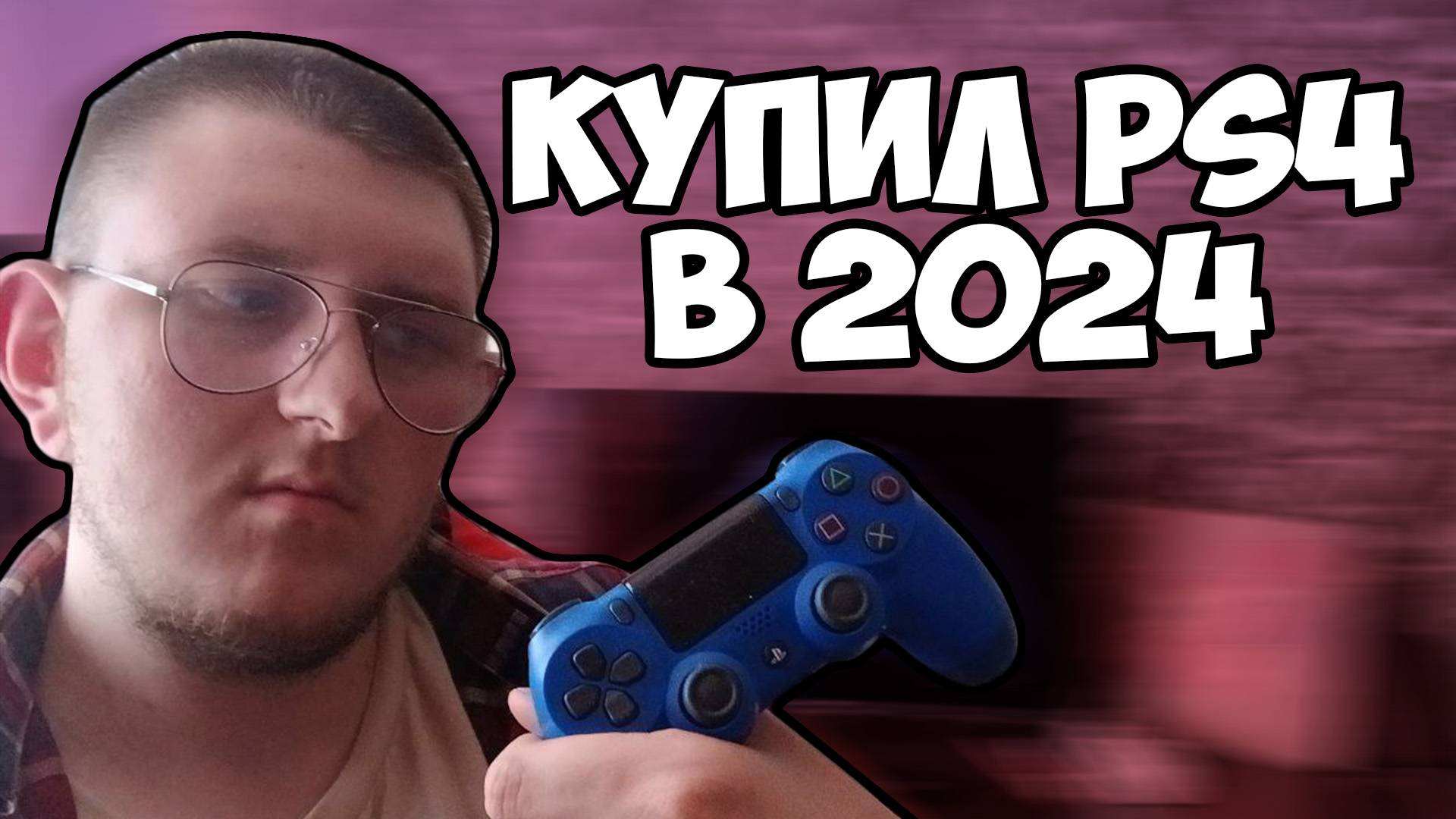 КАК ИГРАЕТСЯ В PS4 В 2024