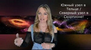 Предназначение и опыт прошлых жизней, если ЮЖНЫЙ УЗЕЛ В ТЕЛЬЦЕ а СЕВЕРНЫЙ УЗЕЛ В СКОРПИОНЕ!