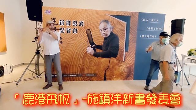 【鹿港飛帆】人間國寶「施鎮洋」新書發表會(竹笛Bamboo flute) 作曲、演奏：蘇俊琪2021/8/23 смотреть онлайн