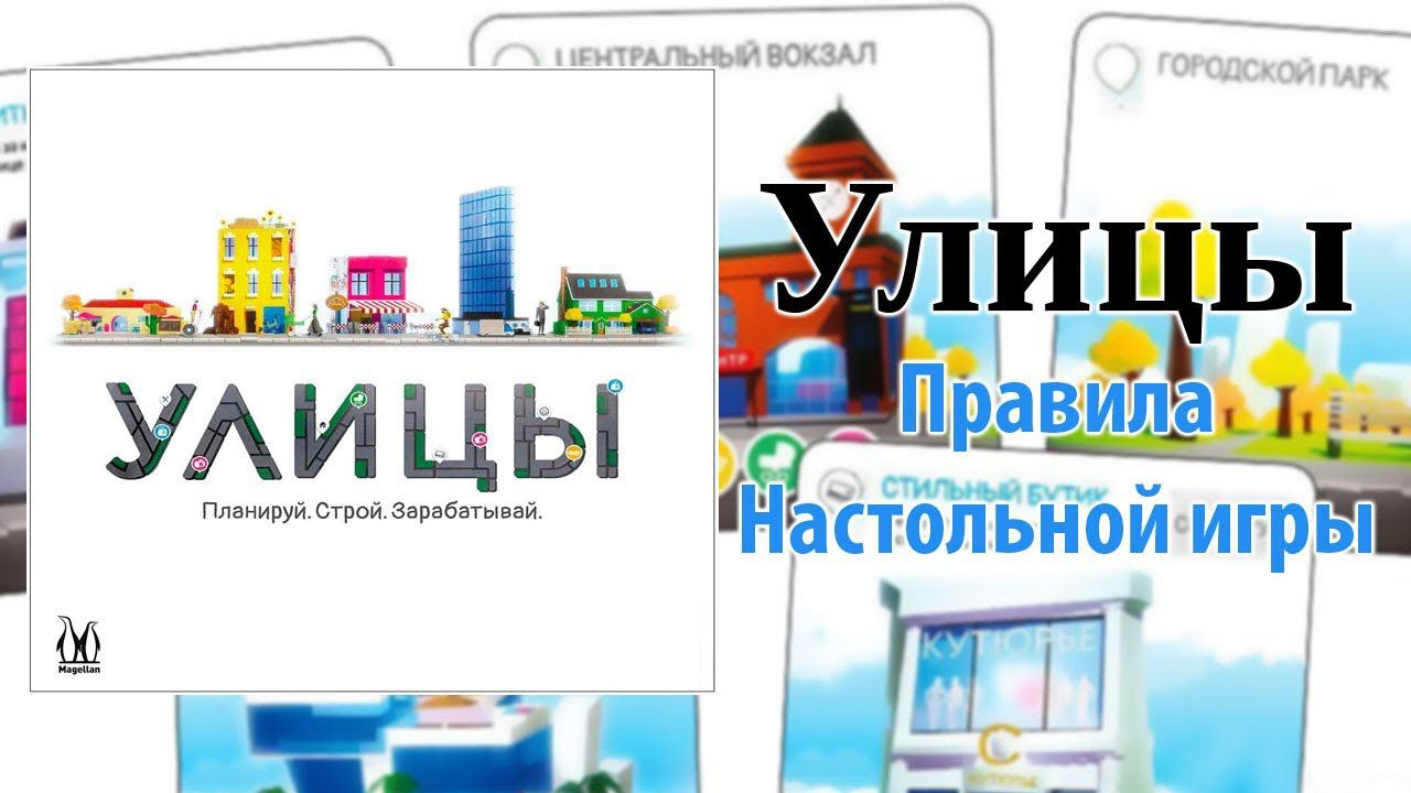 Улицы: Правила настольной игры