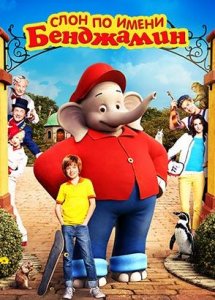 Слон по имени Бенджамин (2019)