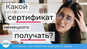 Какой Сертификат Немецкого Нужен? - Главные Сертификаты Немецкого Языка