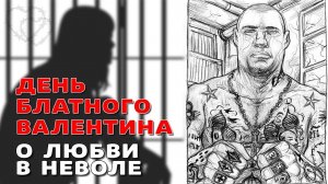 ДЕНЬ БЛАТНОГО ВАЛЕНТИНА | О любви в неволе | Русский Шансон