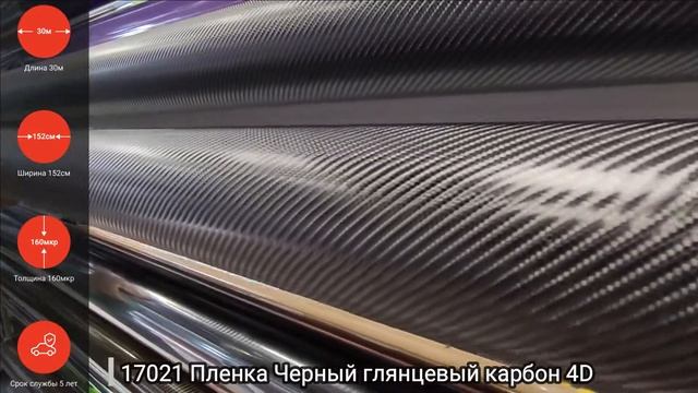 17021 Виниловая пленка карбон глянцевая черная 4D смотреть онлайн