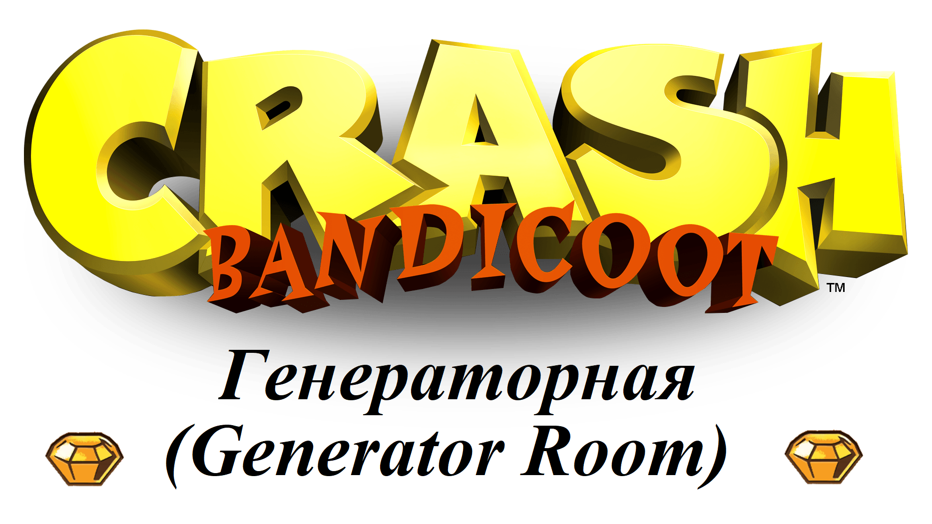 Crash Bandicoot 1 - Генераторная (Generator Room) - Как получить оранжевый камень 2/6