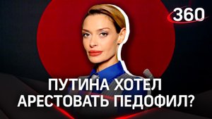Путина хотел арестовать педофил? Аксинья Гурьянова