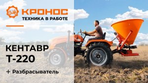 Обзор: Мини-трактор Кентавр Т-220 (Toyokawa) с навесным разбрасывателем удобрений