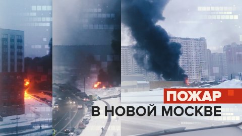 Утечка дизтоплива: крупный пожар в Новой Москве