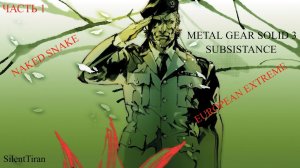 ЧАСТЬ 1 NAKED SNAKE METAL GEAR SOLID 3 EUROPEAN EXTREME