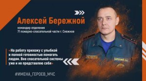 #ИМЕНА_ГЕРОЕВ_МЧС - Алексей Бережной