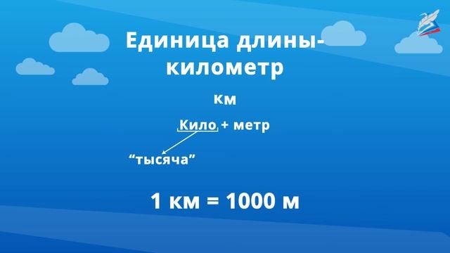 Единица длины — километр. Таблица единиц длины