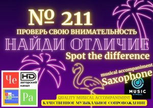 "Найди отличие" / "Spot the Difference" _ выпуск № 211