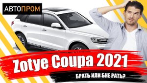 Кроссовер за лям! | Зоти Купа (Zotye Coupa) 2021