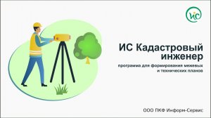 ИС Кадастровый инженер