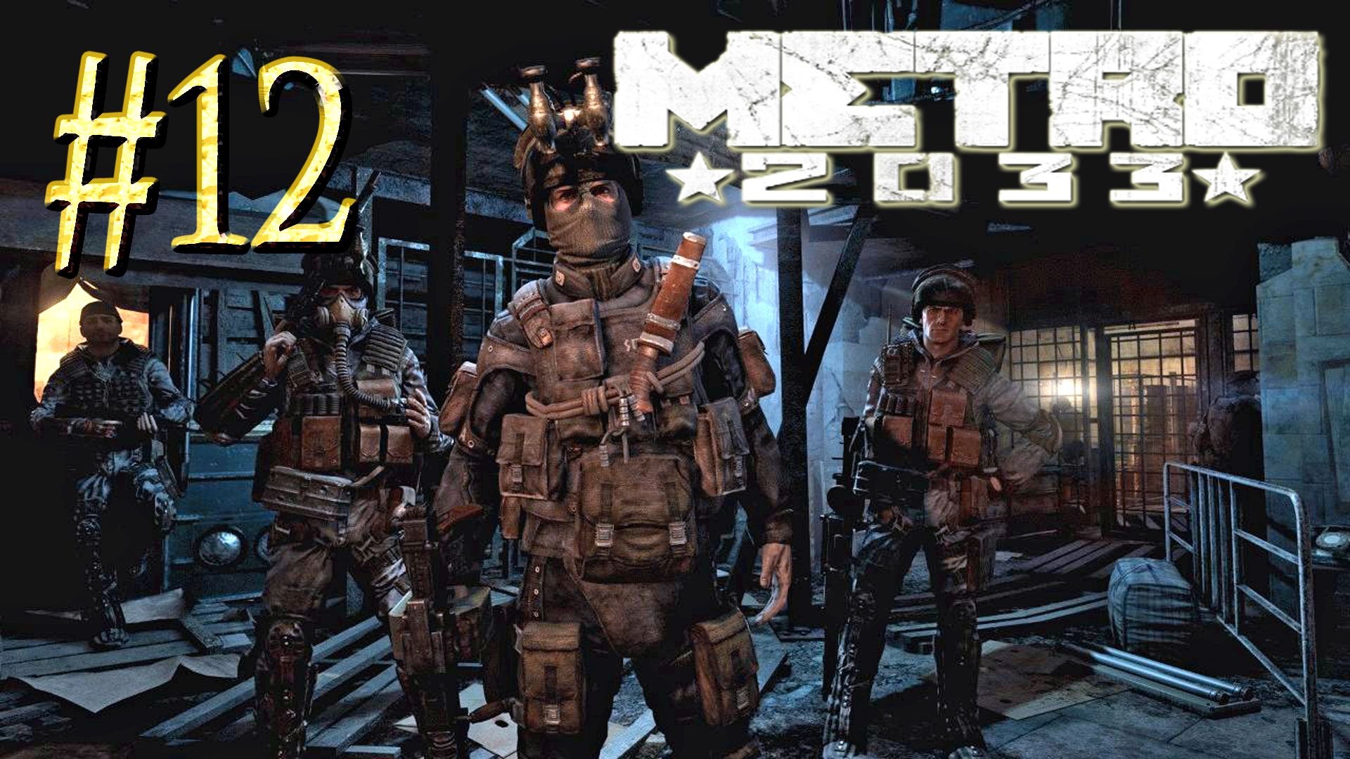 Metro 2033 ► Легендарный бункер ► Прохождение #12